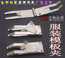Template clip garment template fast clip automatic sewing machine special clip fixation clip template consumables