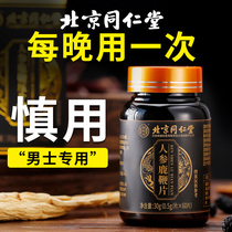 Beijing Tong Ren Tang ginseng deer whip tablets for men Oyster with male deer blood peptide cream Health tonic kidney
