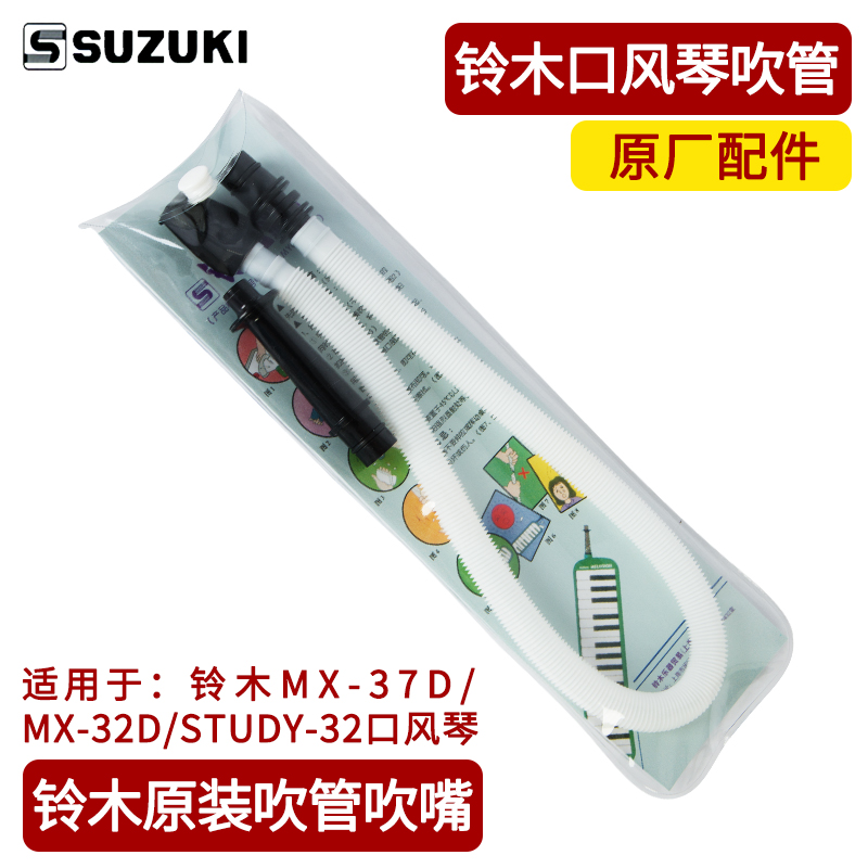 SUZUKI スズキ 37鍵マウスオルガン 子供用32鍵吹管セット MP-102 コンビネーションパック マウスピース1本+吹管1本