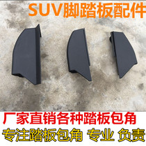 SUV off-road vehicle Baojun 560 730GS4 China V3V5 Rui S2 foot side pedal corner plastic plug