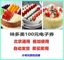Beijing weidomei electronic card electronic voucher 100 yuan coupon voucher voucher bread birthday cake coupon
