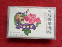 New undismantled (original genuine tape) folk music selection Beijing Publishing House