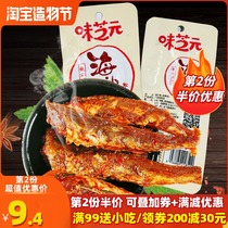 Wei Zhiyuan sea sand fish Spicy fish snack small package Hunan specialty dried fish ready-to-eat sea fish 20g*10 packs