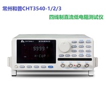 Changzhou Hepu precision DC low resistance tester CHT3540-1-2-3 Four-wire milliohm meter Micro ohm meter