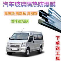 Dongfeng Xiaokang C37 car film window explosion-proof solar film sunscreen insulation film whole car Privacy Film
