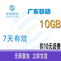  Guangdong mobile 10G7 days effective traffic recharge overlay package Mobile phone Internet access national general traffic