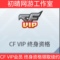 穿越火线CF终身会员怎么领？官方渠道+避坑指南一文讲清！_游戏推荐_淘宝游戏网