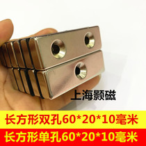 Strong magnet 60*20*10 single hole rectangular strong magnetic magnet neodymium iron boron rectangular double hole 60X20X10mm