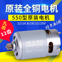 All copper 12V16 8v Motor 25V charging drill hand electric drill R550 motor 775 electric wrench integrated motor