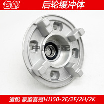 Adapting Haojue Xi Crown HJ150-2E 2F 2H 2K motorcycle chain wheel seat rear wheel buffer body tooth plate Seat