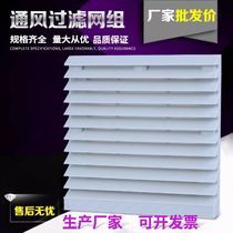 Fan ventilation filter group ZL-800 801 802 803 804 805 806 807 808 blinds