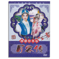 Genuine Chaozhou opera DVD disc Chaoshan opera Guangdong Chaozhou Theater a group of performances moon Rong DVD