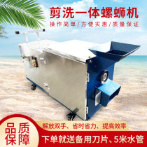 Snail tail cutting machine Field snail tail tail machine automatic cutting and washing one field snail tail cutting machine small household stone snail tail tail