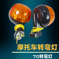 Motorcycle retro modification accessories 12V Jialing JH70 turn signal moped 48Q turn light direction light assembly