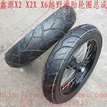 Xinyuan X2X6 modified 17-inch sliding tire rim Xinyuan X2 X2X X6 off-road motorcycle sliding tire rim assembly