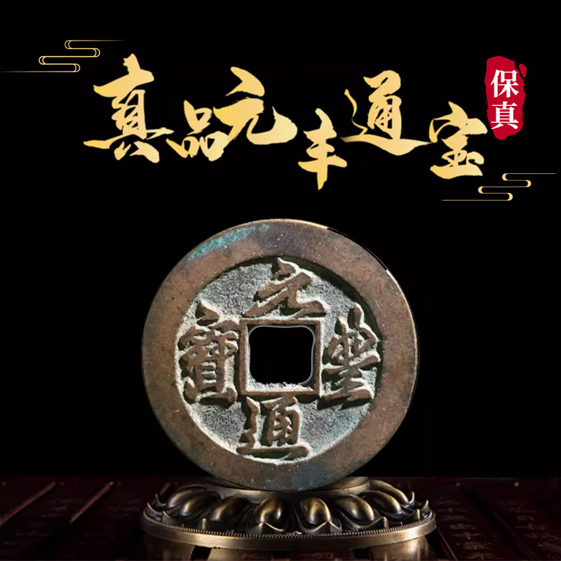 元丰通宝-元丰通宝促销价格、元丰通宝品牌- 淘宝