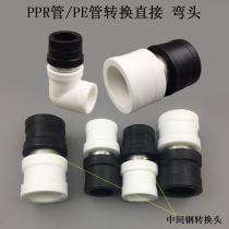 PPR conversion PE direct 20 PPR water pipe to PE water pipe joint water pipe fitting stainless steel conversion joint 25