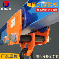 T-type hand push sports car I-beam pulley monorail driving pulley manual electric hoist rail cat head Crane