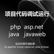 Project code debugging and running Based on php asp net java javaweb and other programming