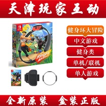 switch NS Game National Bank fitness circle big Adventure NS Ring fit Adventure Chinese