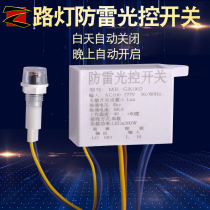 Surge lightning protection street light light control automatic switch controller 220V outdoor waterproof and rainproof sound and light control household intelligence