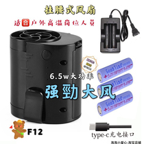 Gongtian F12 hanging waist charging fan Big wind USB student outdoor fan freeing hands clip fan waist f12 fan