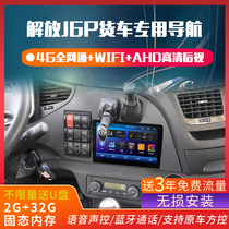 Jiefang j6p truck dedicated navigator 24v J6M HD reversing Image driving recorder car integrated machine