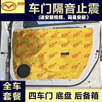 Car sound insulation sticker Car four-door sound insulation cotton shockproof plate Tire lining fender universal full modification package