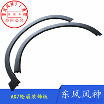 Adapted dongfeng wind god AX7 fender wheel brow anti-collision strip positive factory accessory