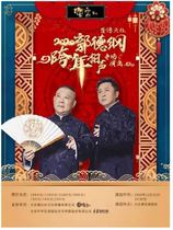 2021 Guo Degang and Deyun Society big-box cross talk special performance Deyun Club online seat selection lightning delivery