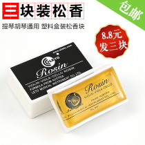 Three pieces of violin rosin Erhu cello Cello Rosin Block Professional special Rosin