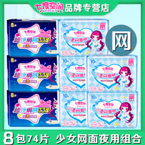 Seven-degree space sanitary napkin girl Jinshuang mesh night use extended cycle combination 8 packs 74 female aunt towel