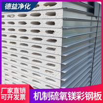 Mechanism magnesium sulphide color steel tile board Glass magnesium board Heat insulation rock wool board Partition wall ceiling composite sandwich board purification board