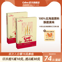 (Hokkaido French fries three brothers) Caleby Japan imported Net red puffed snack snacks delicious Leisure