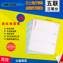 Computer printing paper five-pin blank list printing paper Universal five-way delivery list 80 consecutive hits
