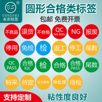 QC certificate of conformity Round special collection NG Scrap inspection-free mantissa rework Defective products Return to be inspected Sticker QCPASS label