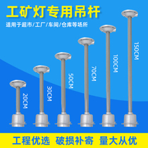Industrial and mining lamp boom Hanging chain lamp holder Wire rod Factory lamp pole Warehouse lighting extension rod Special engineering