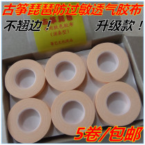 Colored guzheng nail rubberized adhesive tape thin air vent type Pipa rubberized fabric Children adult 5 rolls of small scissors