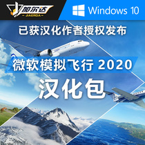Free Chinese Microsoft flight simulation 2020 Chinese package patch can not be installed to solve