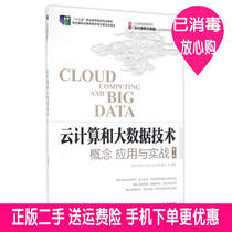Cloud computing and big data technology concepts and practical second version 2 Wang Peng li jun jie Xie Chi Ming shi hui