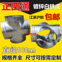 White iron duct joint spiral duct galvanized air duct ventilation pipe exhaust pipe positive four-way diameter 100mm