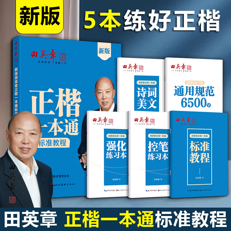 田英章楷书入门教程-田英章楷书入门教程促销价格、田英章楷书入门教程