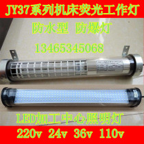  CNC machine tool LED work light Waterproof explosion-proof light JY37 fluorescent lamp JC37 Oil-proof lighting lamp Tube lampshade