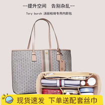 Custom fit for ToryBurch Tote Liner bag ToryBurch TB shopping bag Lining bag Middle bag support