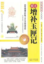 Genuine books) figure supplement Jade Box (Jin) Xu Zhenren Inner Mongolia Peoples Publishing House