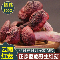 Red mushroom dry goods 500g authentic Yunnan wild moon red mushroom nutrition non-sulfur nourishing fungi non-Fujian Special Grade