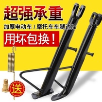 Electric vehicle single support motorcycle side support foot support partial support partial support bipod station foot pedal side bracket Universal