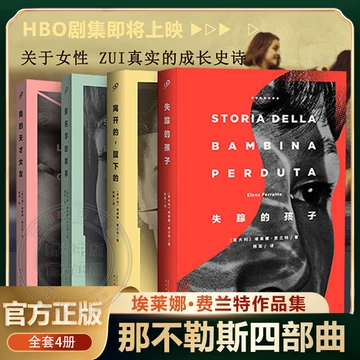 那不勒斯四部曲-那不勒斯四部曲促销价格、那不勒斯四部曲品牌- 淘宝