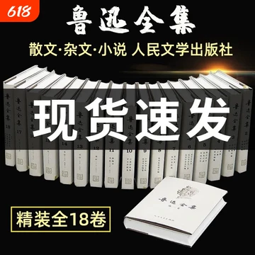 鲁迅全集人民文学出版社-鲁迅全集人民文学出版社促销价格、鲁迅全集