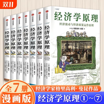 经济学原理曼昆漫画版-经济学原理曼昆漫画版促销价格、经济学